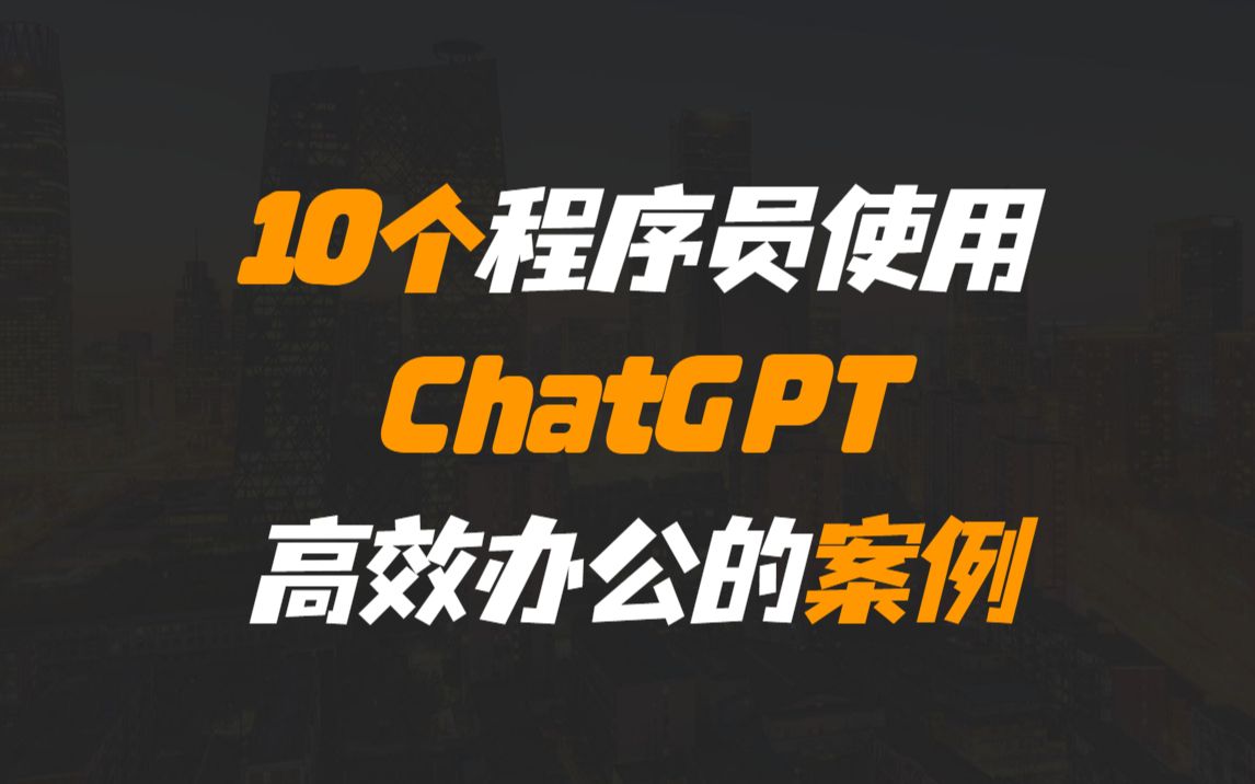 10个程序员使用ChatGPT高效办公的案例