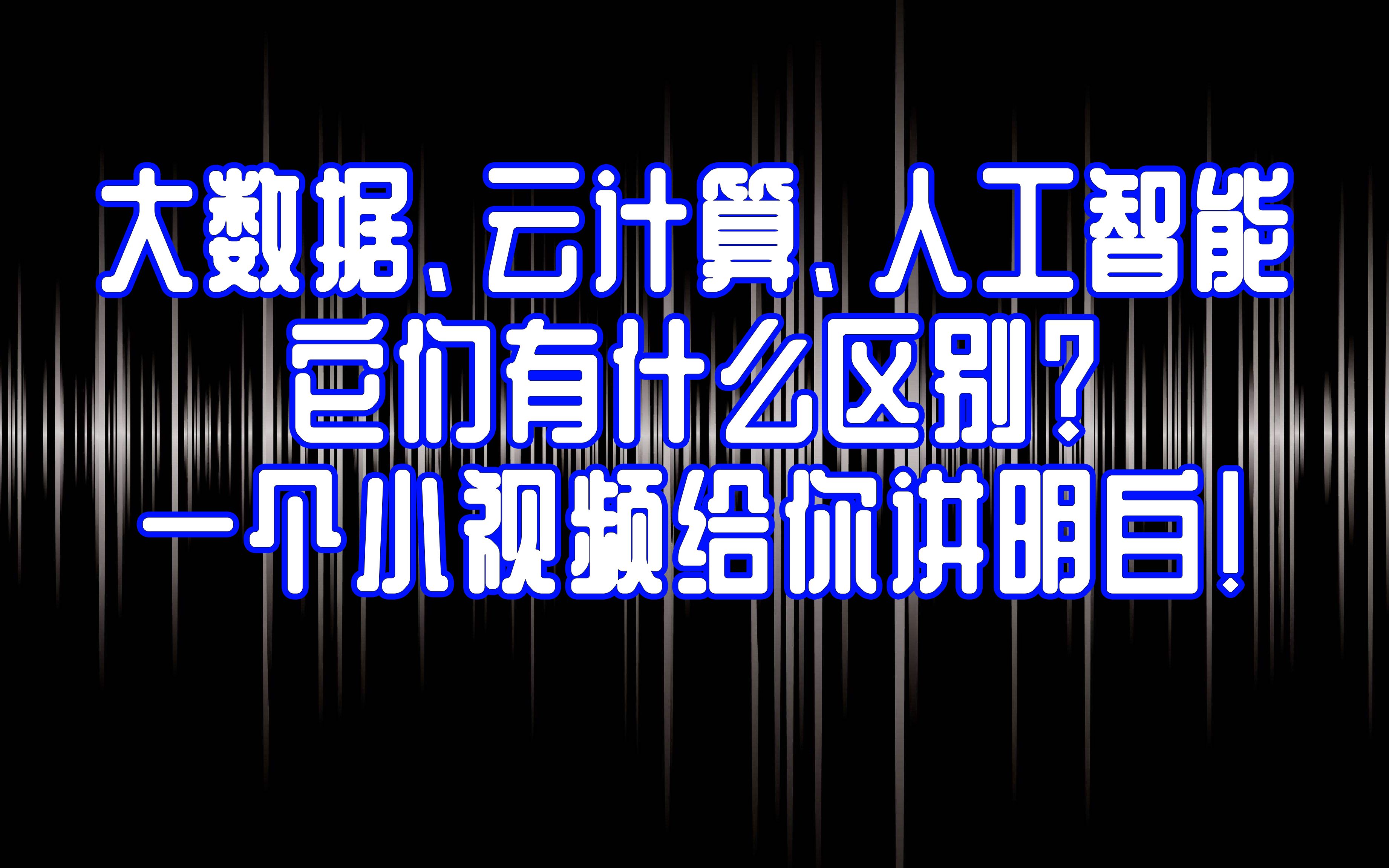 大数据、云计算、人工智能，它们有什么区别？一个小视频给你讲明白！