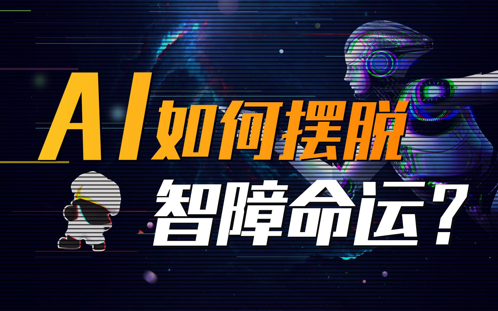 【硬核AI创造史】人工智能凭什么替代人类？