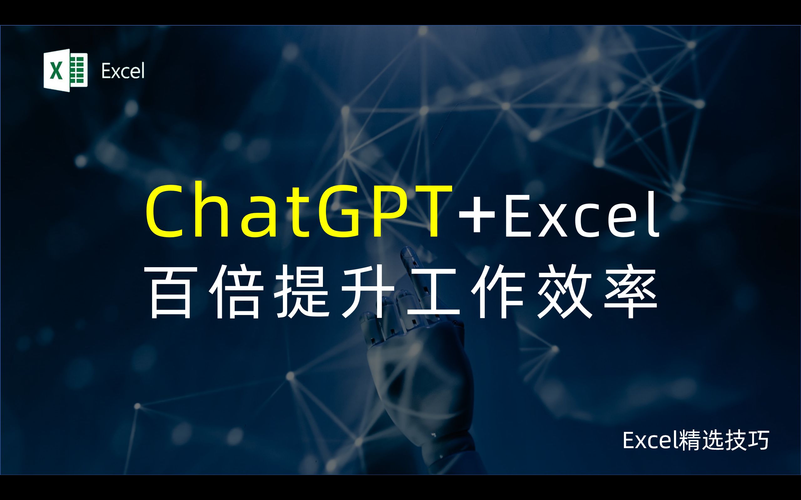 ChatGPT和Excel结合，百倍提升工作效率！