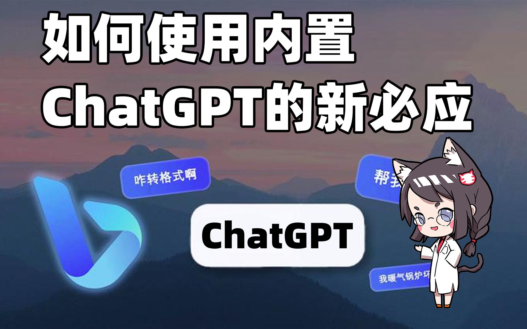 如何使用内置ChatGPT的新必应