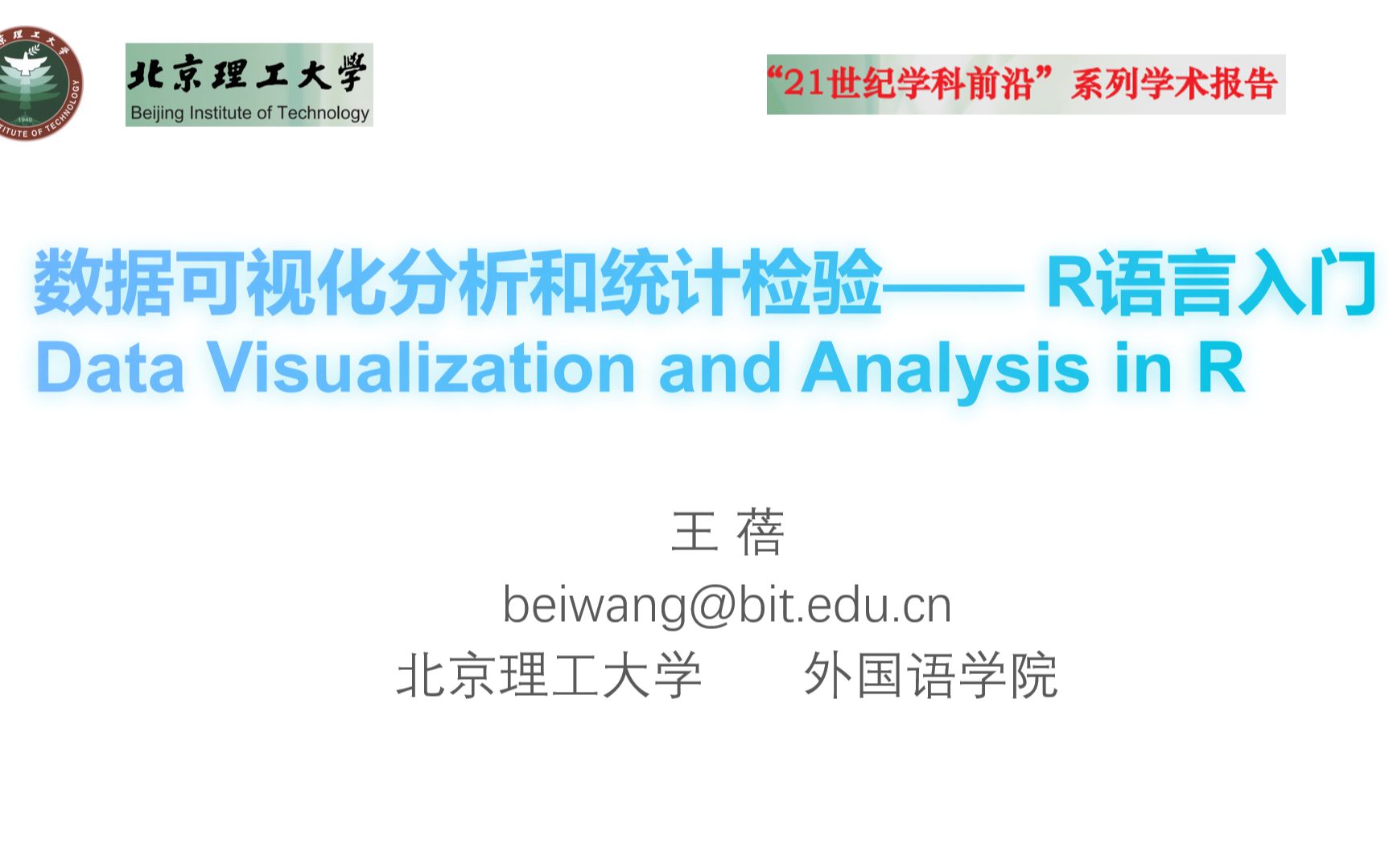[讲座/北理工]R语言入门-线性混合模型分析_王蓓老师_200824