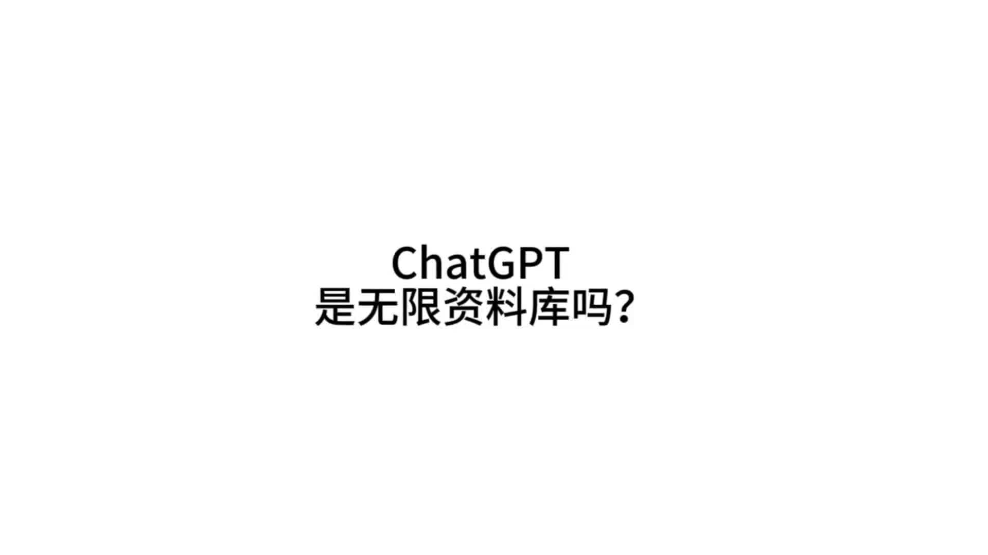 Chatgpt是无限资料库吗？
