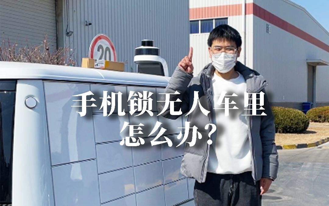取快递时手机不小心锁在无人车里记得用这三个方法！