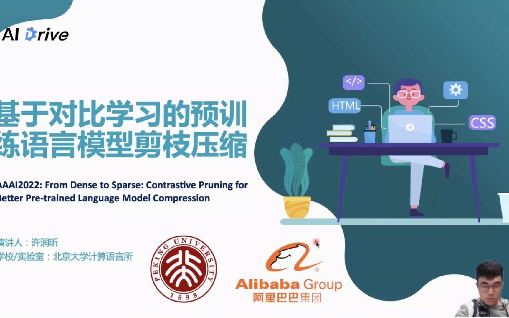 【AI Drive】AAAI 2022：基于对比学习的预训练语言模型剪枝压缩