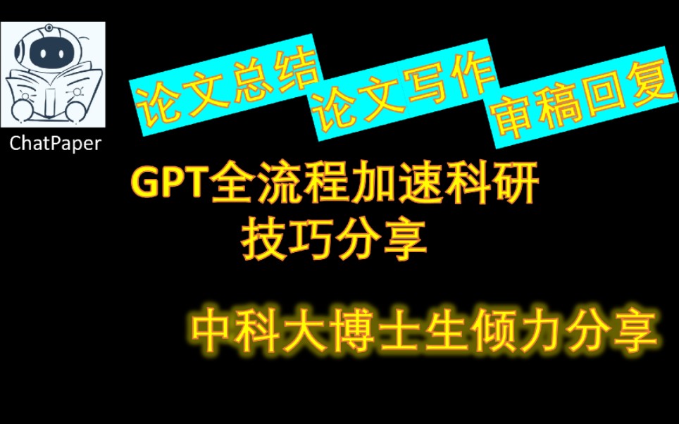 GPT全流程加速科研技巧分享