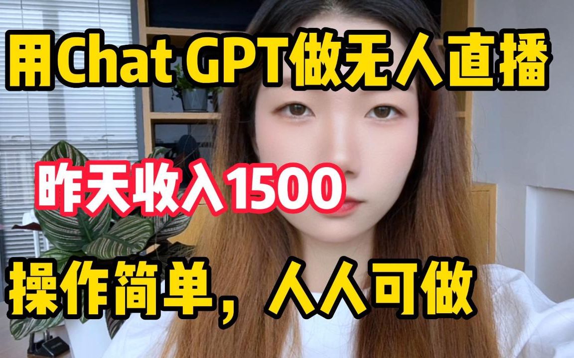 用chat GPT4.0打造无人直播间，1天撰了1500多，在家躺着 撰 米 不香吗？