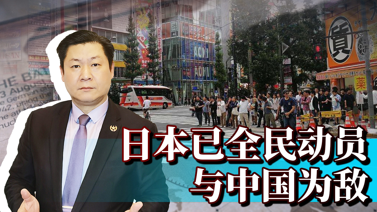 日本已经是全民动员与中国为敌，许多中国人还在替日本宣传！