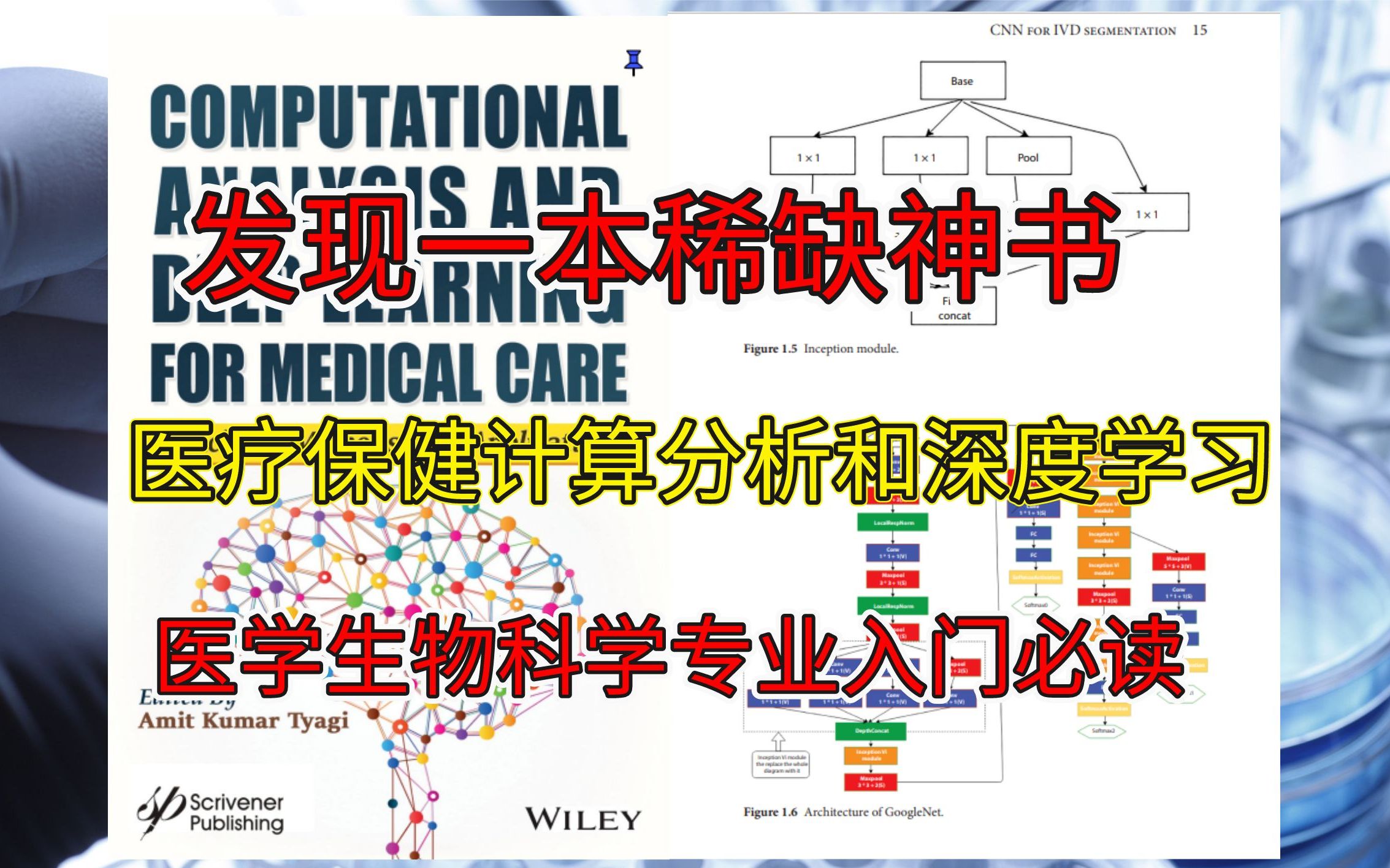 医学生不哭！熬夜爆肝3天，终于找到了全面讲解医疗保健与深度学习的入门神书，2023必是医学AI的元年！