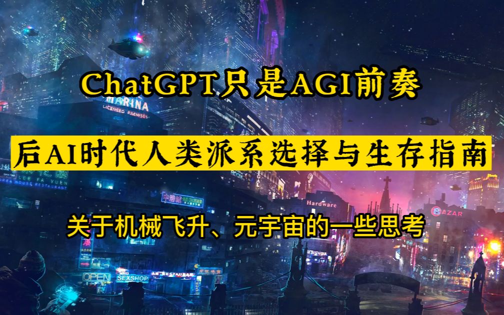 ChatGPT只是开始，AI时代人类生存指南