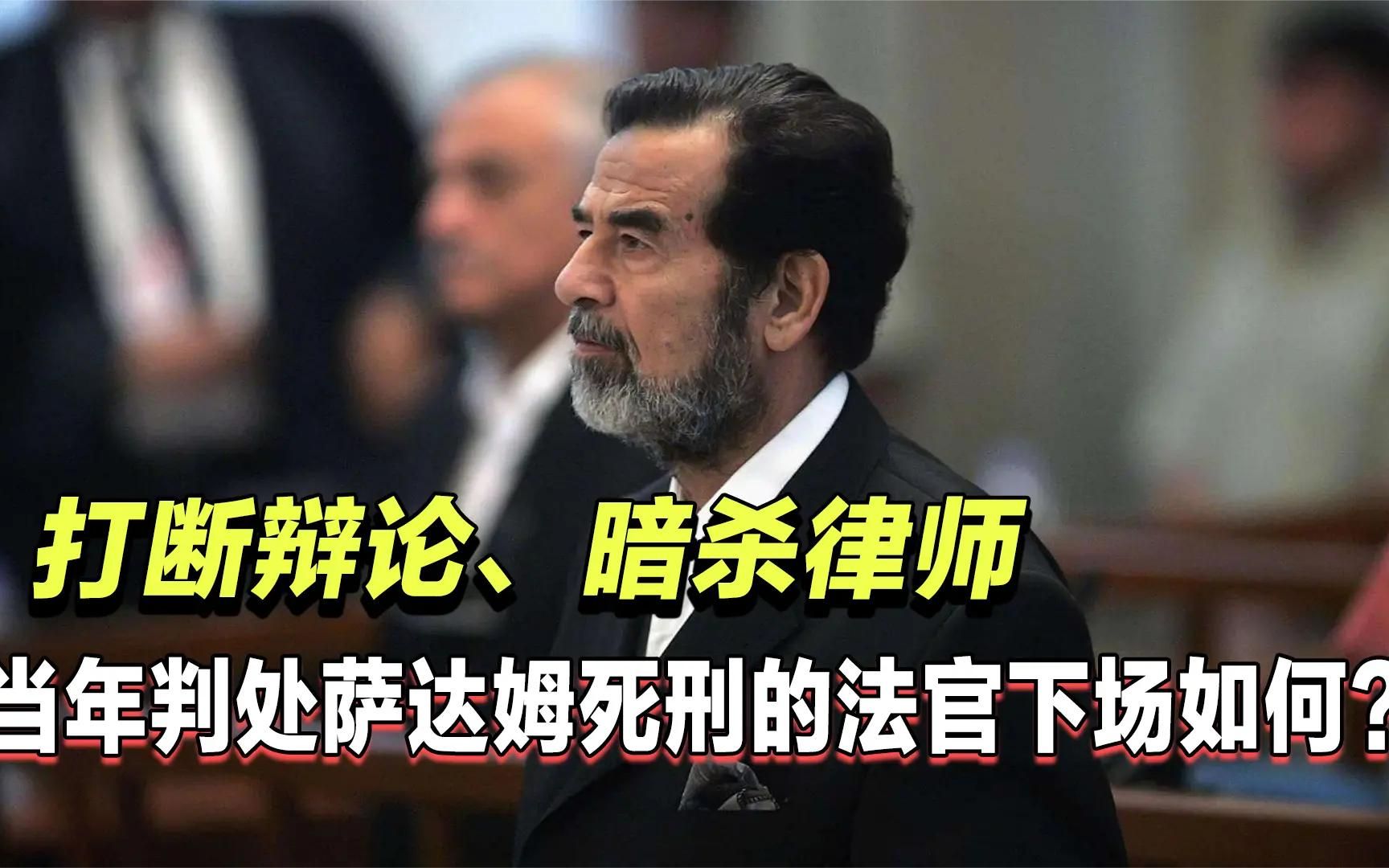 打断辩论、暗杀律师：当年判处萨达姆绞刑的法官，最后下场如何_