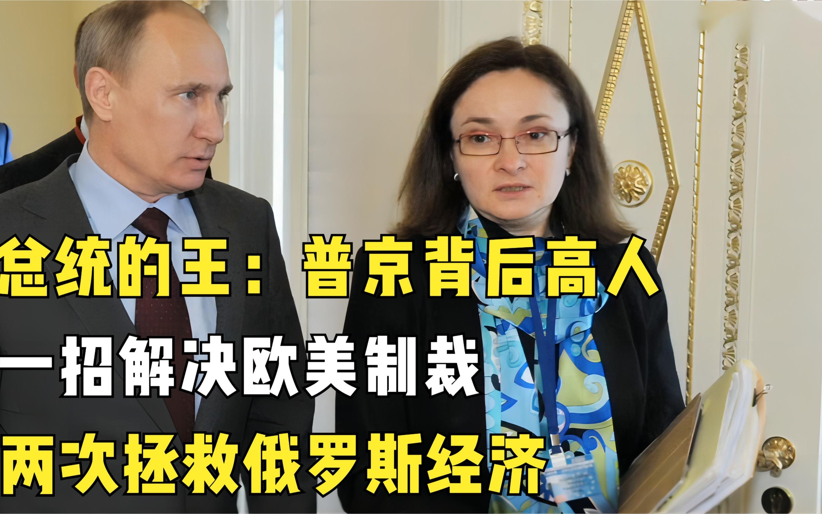 总统的王：普京背后高人，一招解决欧美制裁，两次拯救俄罗斯经济