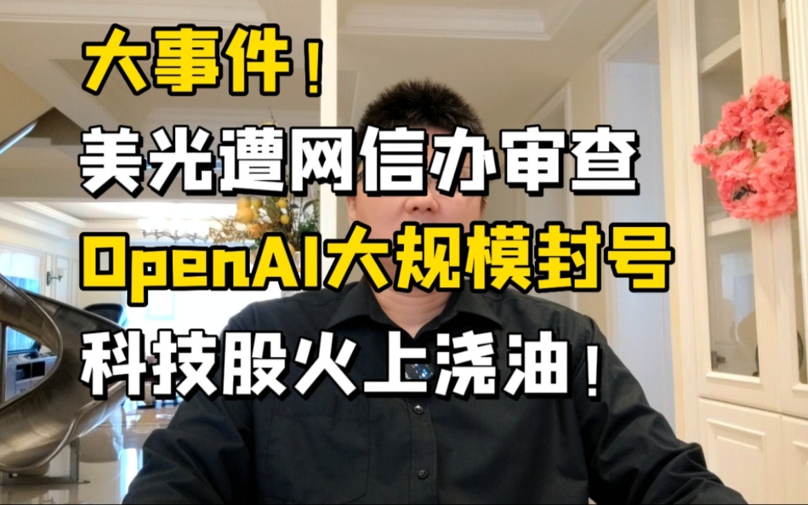 大事件！美光遭网信办审查，OpenAI大规模封号，科技股火上浇油！