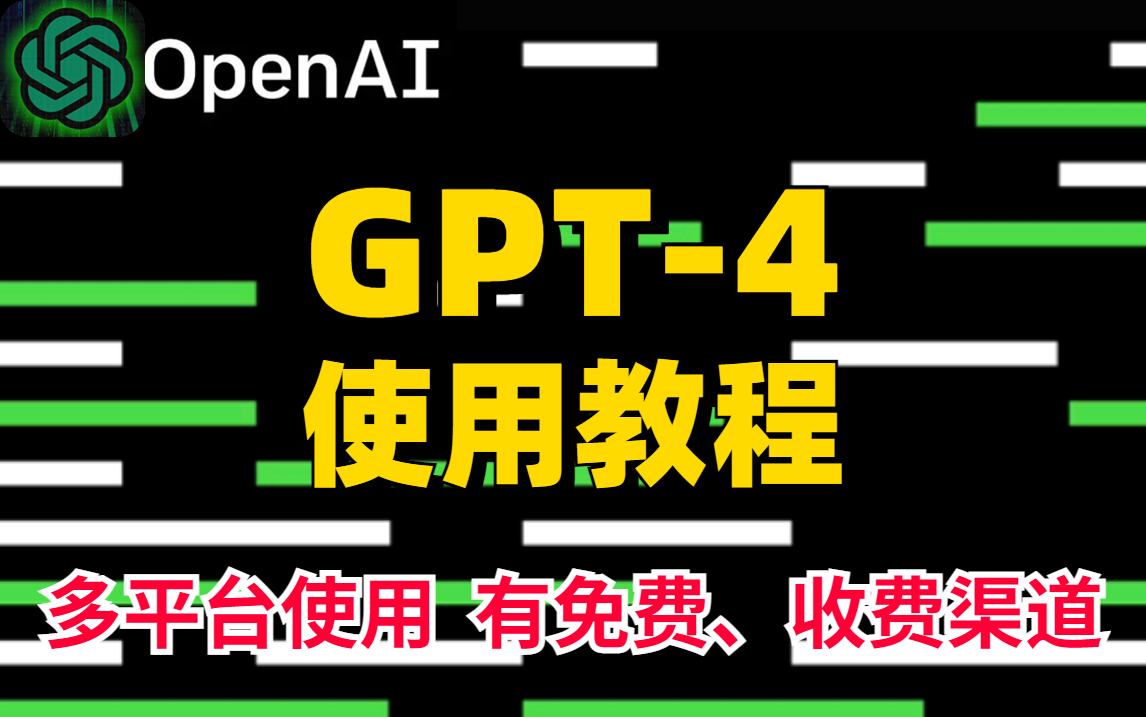 GPT-4怎么用？有GPT-4免费和收费渠道（操作演示）openAI的CEO演示视频完整版！GPT-4大型多模态模型~