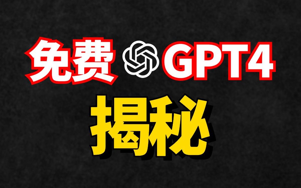 【免费GPT4】AI圈当前的套路和乱象揭秘 请大家提高警惕 拒绝白嫖