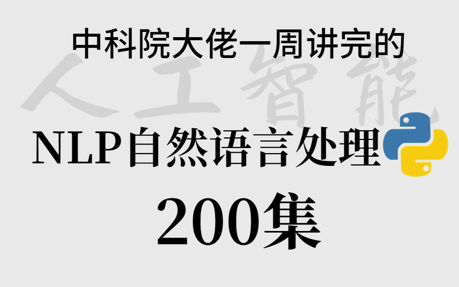 中科院大佬一周讲完的自然语言处理NLP教程，200集完整版，每日一看，百天成大神！！！