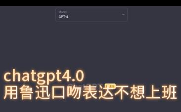 chatgpt用鲁迅口吻表达不想上班