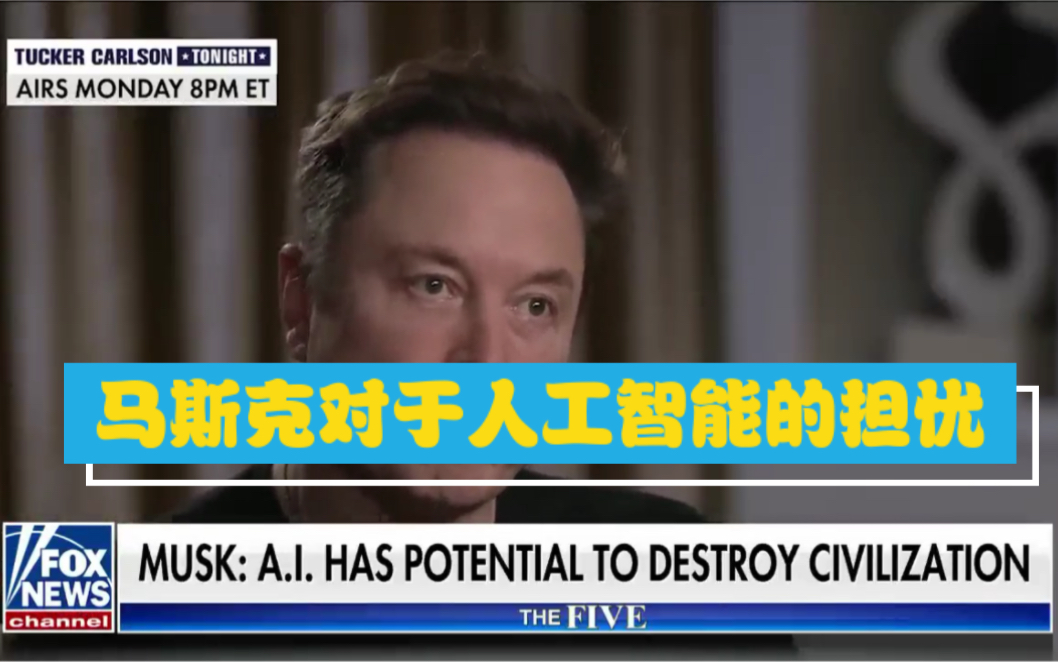 马斯克对于人工智能的担忧