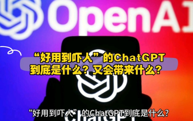 “好用到吓人”的ChatGPT到底是什么？又会带来什么？
