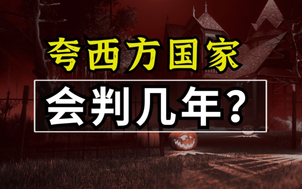 夸欧美国家=间谍走狗50w？