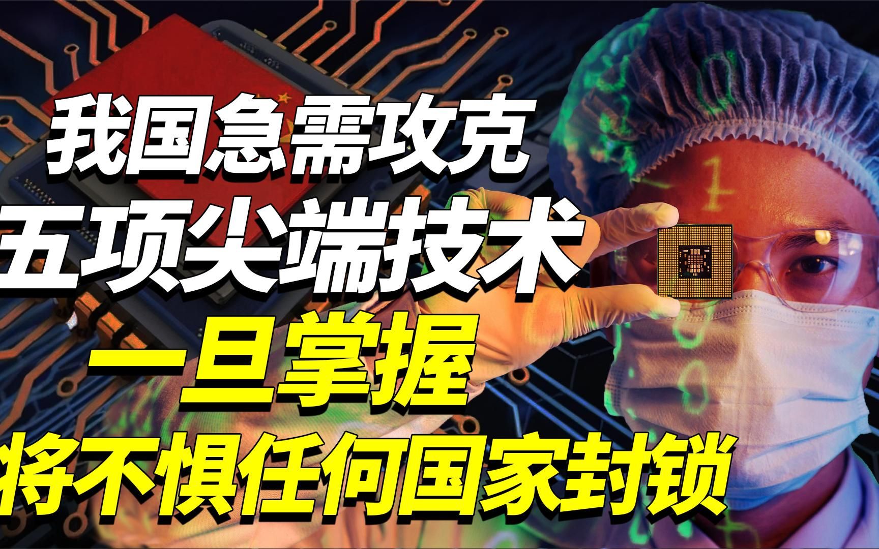 我国急需攻克的五项尖端技术，一旦突破将不惧任何国家封锁