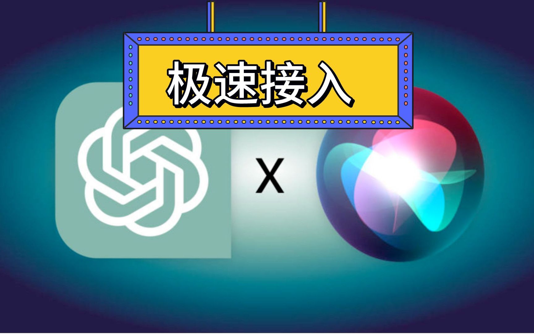 Siri 5分钟接入 ChatGPT最新教程