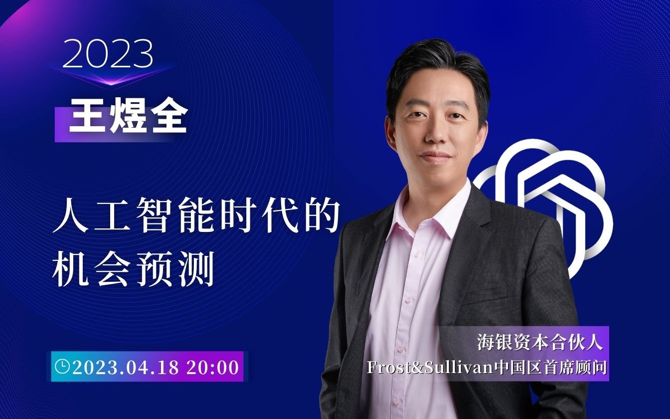 完整版【公开课】｜人工智能时代的机会预测——王煜全