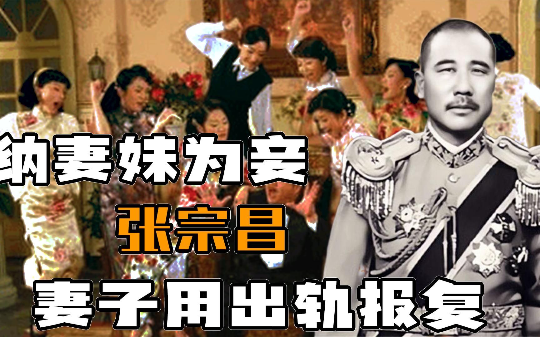 张宗昌纳妻妹为妾，惹怒妻子用出轨报复，他死后姨太太们结局如何