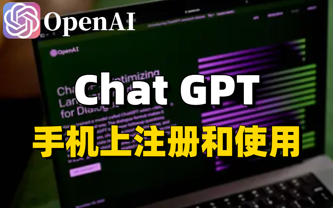 2023首发！Chat GPT在手机上怎么注册和使用！中国用户手机注册ChatGPT，操作方法和教程来了！！！绝对简单高效！
