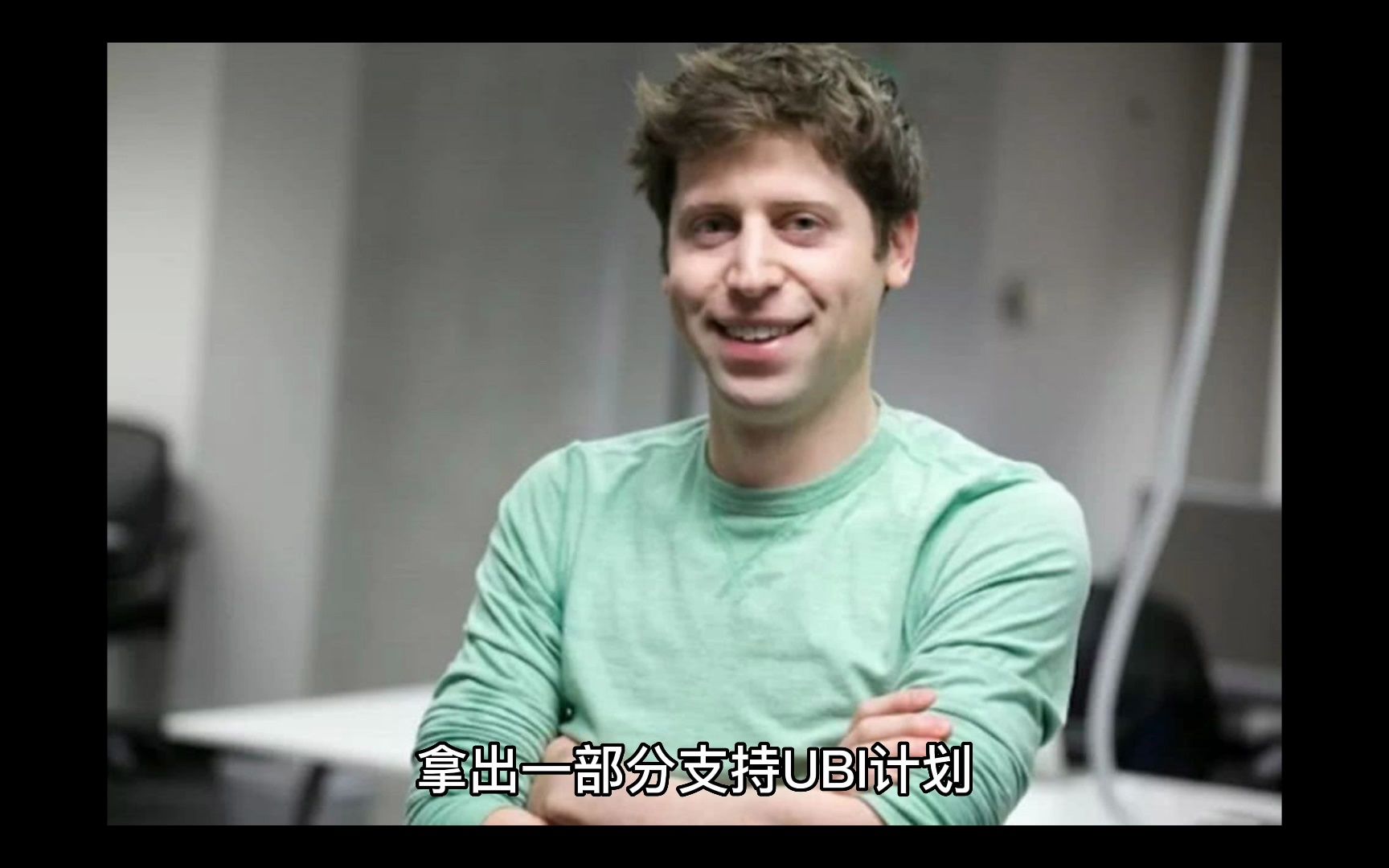 OpenAI创始人想实现类共产主义，chatgpt只是第一步？