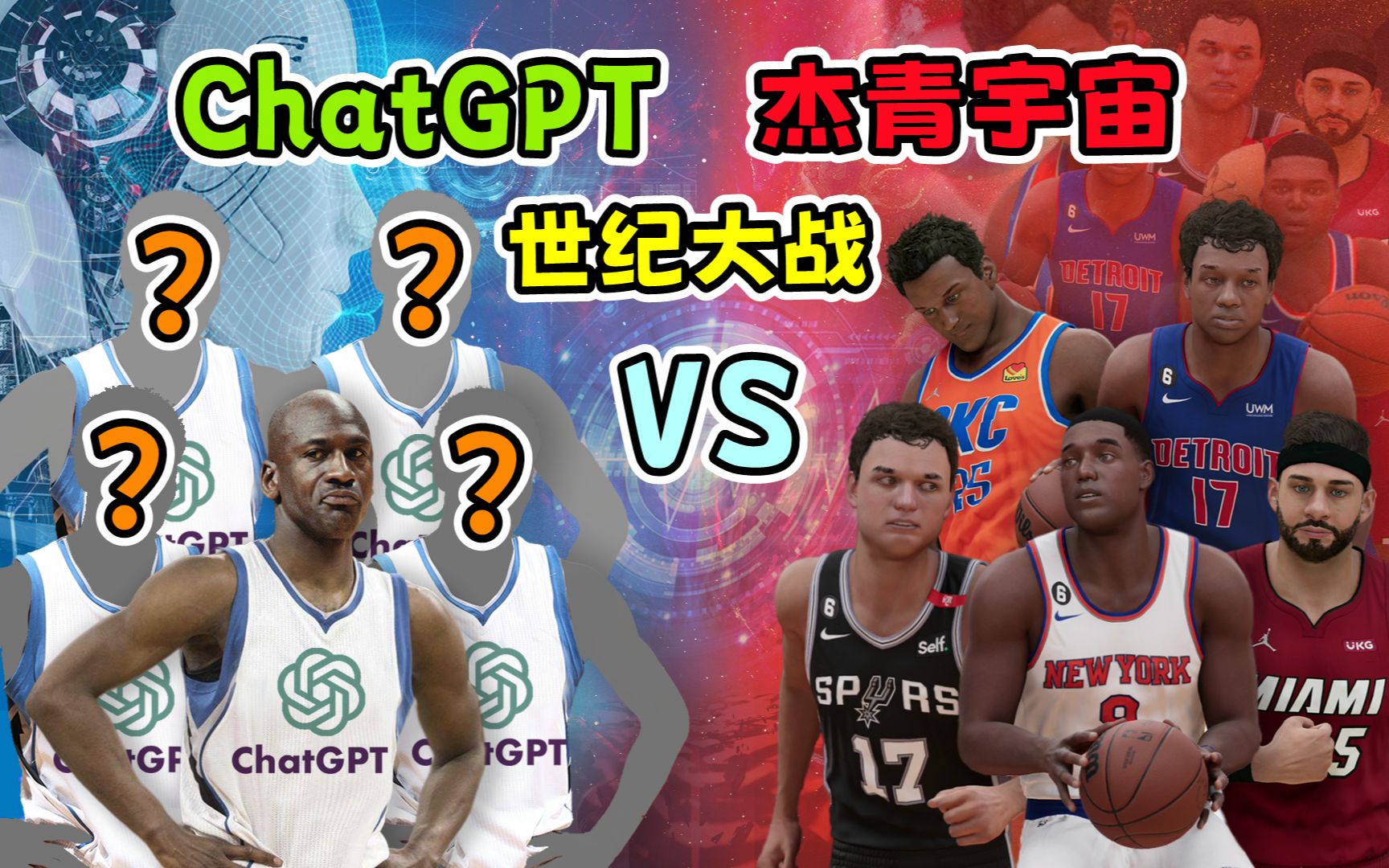 世纪大战？ChatGPT最强五人组迎战杰青宇宙，结果会是如何？【粤语中字】