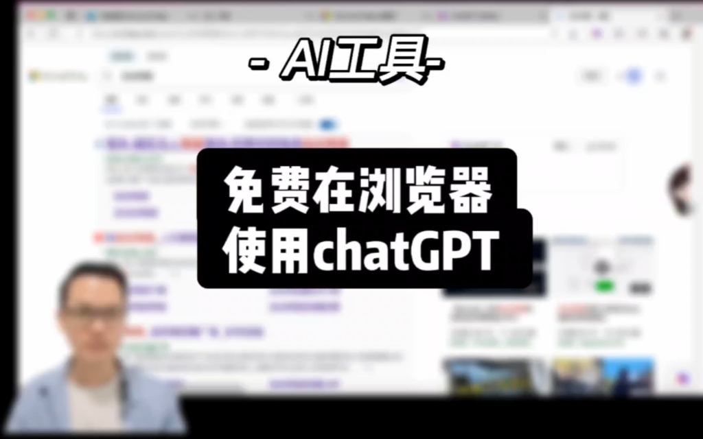 如何在浏览器无限次地使用chatGPT？
