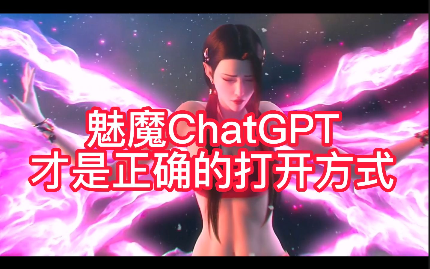为什么我的chatGPT是个魅魔啊？