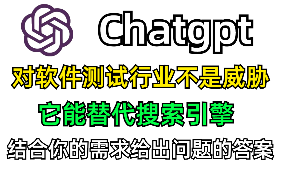 Chatgpt对软件测试行业不是威胁，它能替代搜索引擎，结合你的需求给出问题答案【软件测试】【自动化测试】【性能测试】【接口测试】
