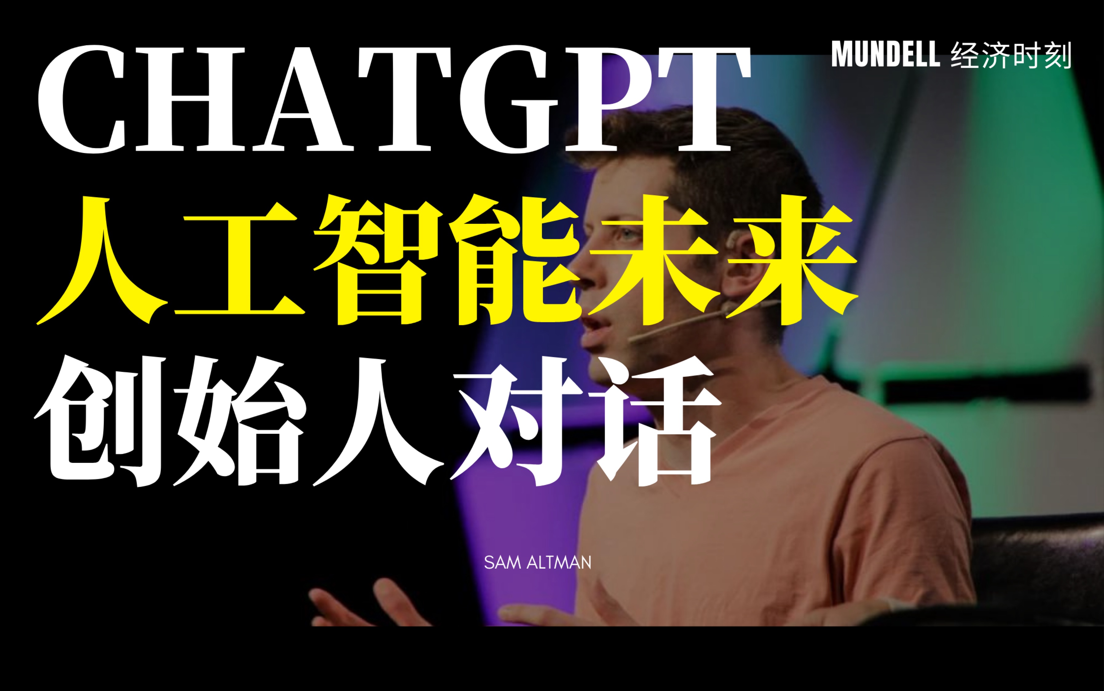 【高清双语】最新OpenAI创始人Sam Altman：关于GPT-4，ChatGPT以及AI人工智能未来； 非常经典的对话播客，我自己是每期都看