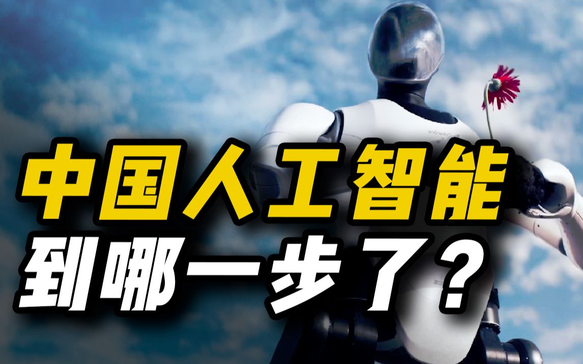 从“机器狗”到“机器人”，中国人工智能发展到哪一步？