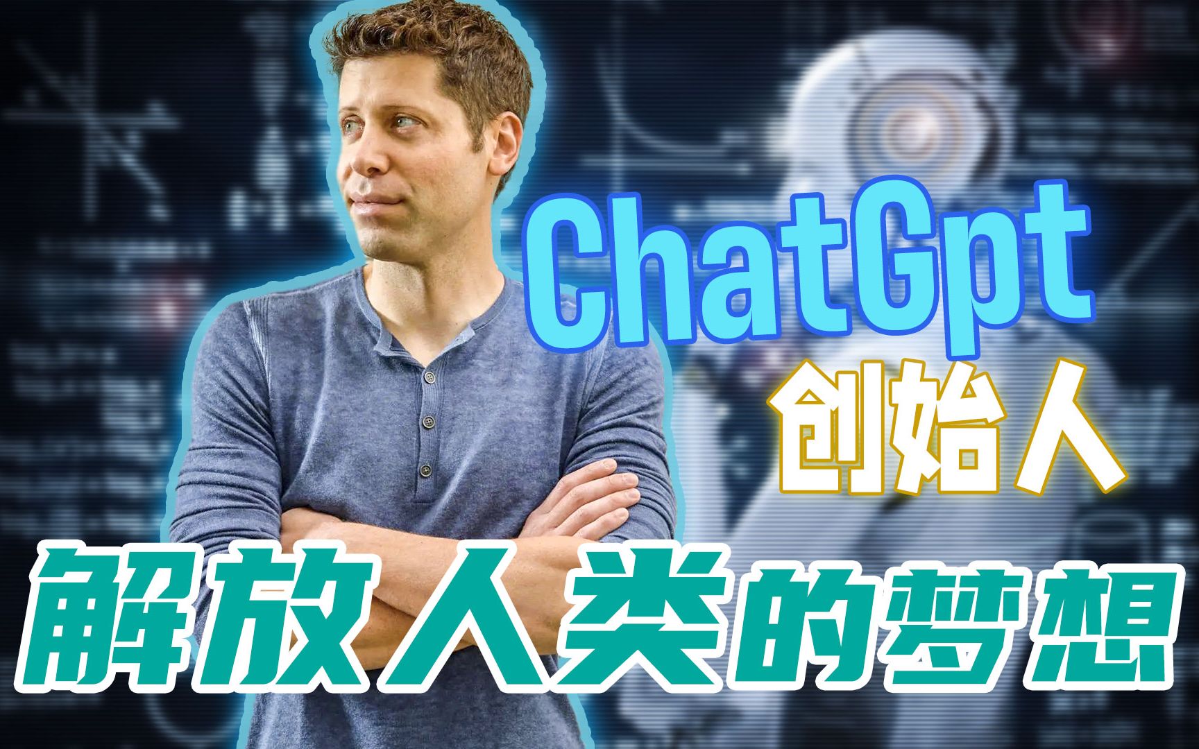 走进ChatGPT创始人！探秘这款AI语言模型为何成为全球热议话题！