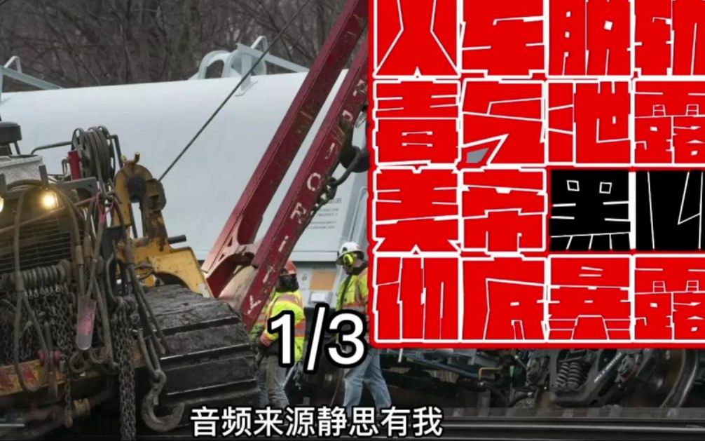 火车脱轨毒气泄漏，美帝黑心彻底暴露1_3（音频来源：静思有我）