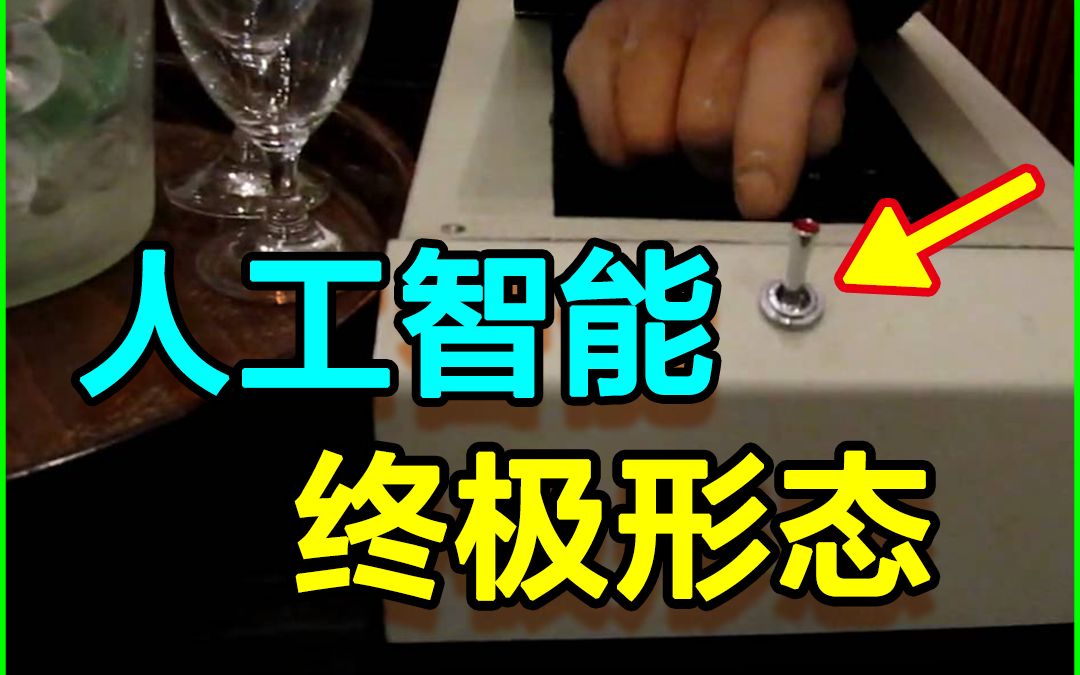 Ai假如有意识，它会罢工吗？无用机——人工智能的终极形态！