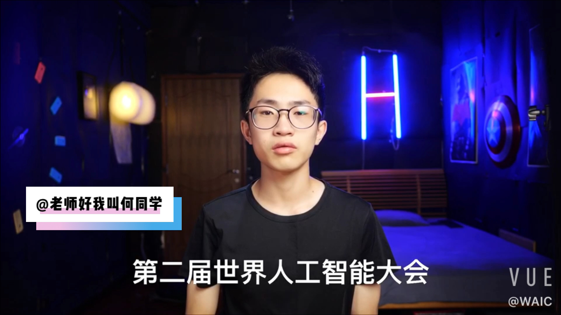 【up主寄语】何同学：#世界人工智能大会# 带你走进AI时代，一起探索吧！