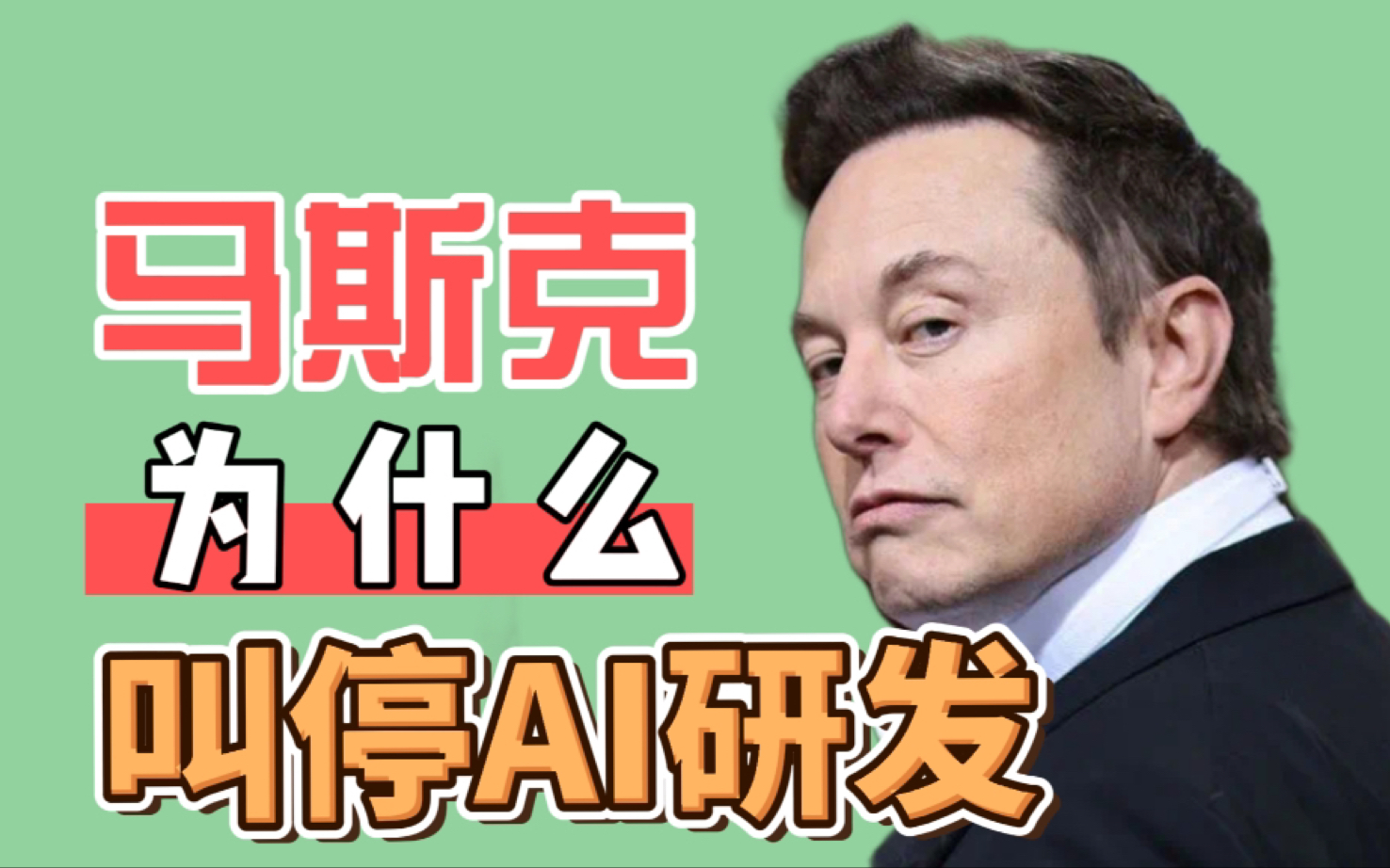 马斯克联合千人要求暂停实验！人工智能真的快威胁人类了吗？