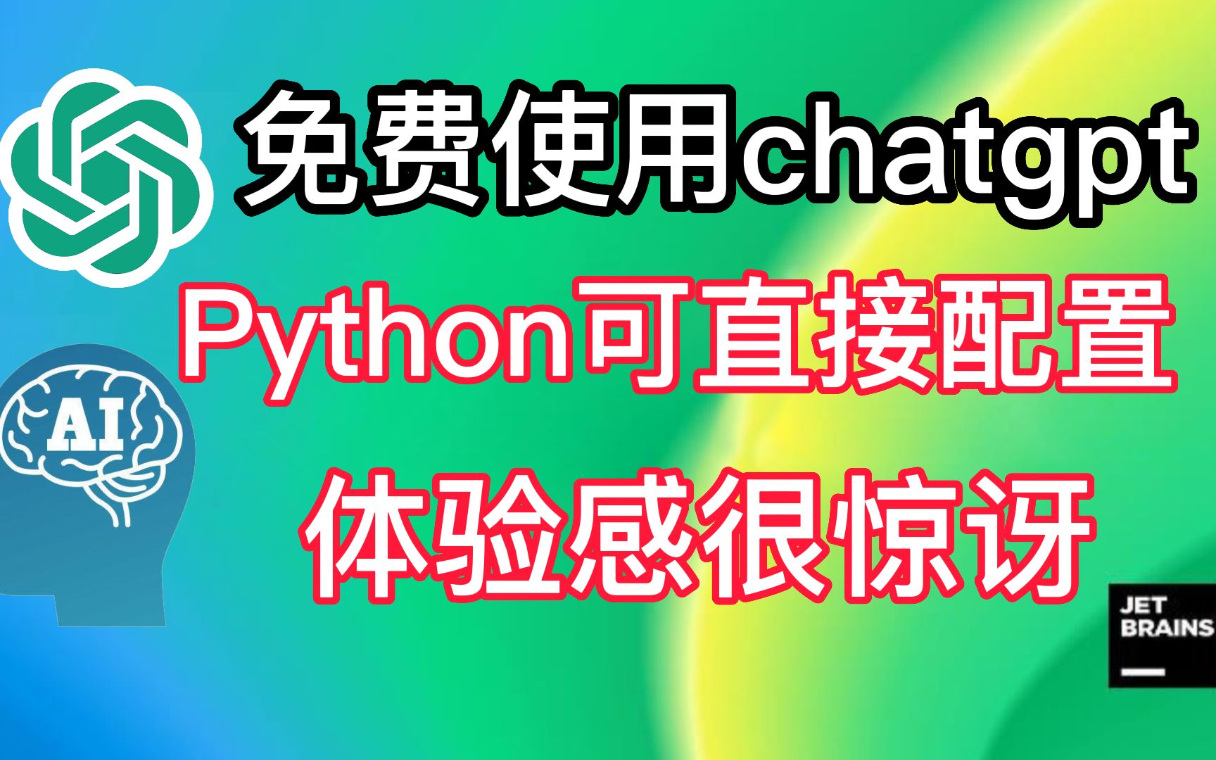 无限免费使用ChatGPT！Python直接配置一个一个chatgpt，你也能轻松拥有一个自己的小天地