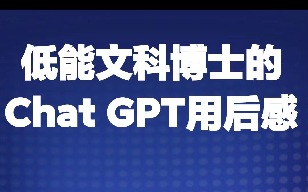 低能文科博士的Chat GPT用后感