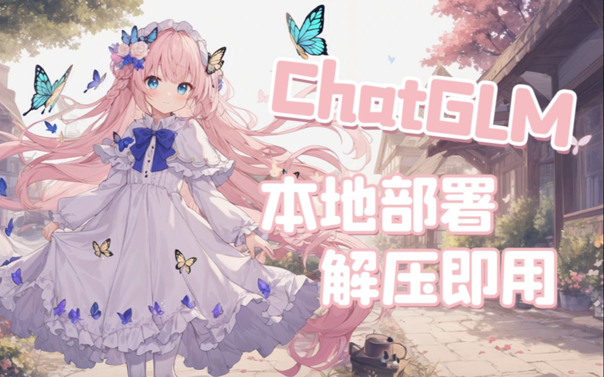 【ChatGLM】本地版ChatGPT？6G显存可用！ChatGLM-6B 清华开源模型一键包发布 可更新