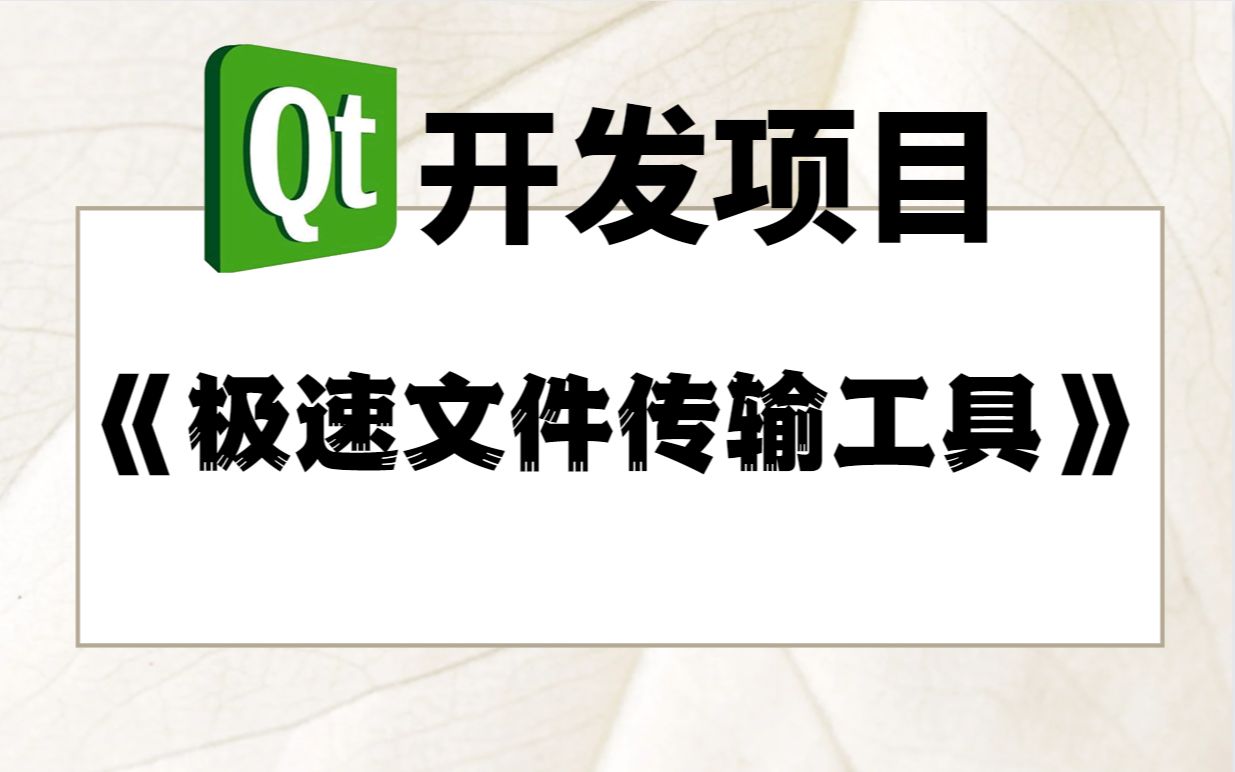 Qt开发项目实战-《极速文件传输工具》