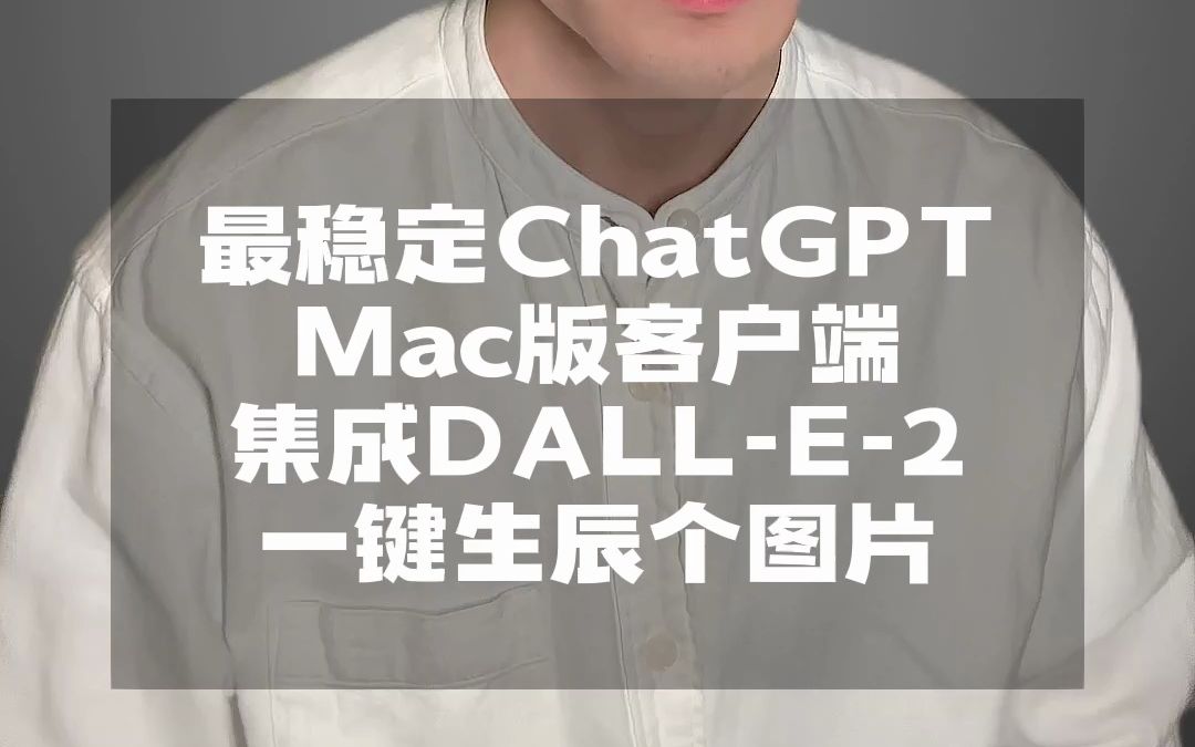 最稳定联网的ChatGPT Mac版客户端，集成DALL-E-2，一键生成图片 #chatgpt #openai #ai #dalle2 #mac#软件 #效率