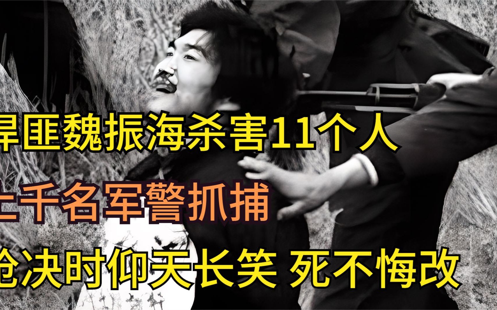 悍匪魏振海杀害11人，上千名军警抓捕，枪决时仰天长笑死不悔改
