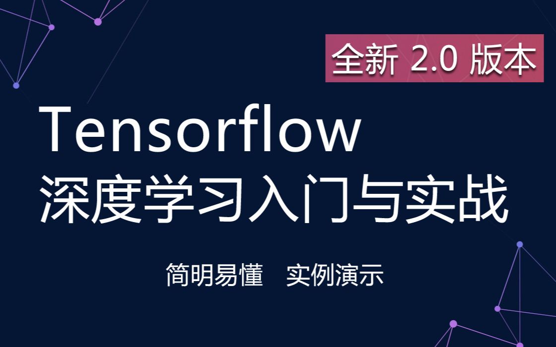 Tensorflow2.0入门与实战  最通俗易懂的入门课程  极简TensorFlow入门