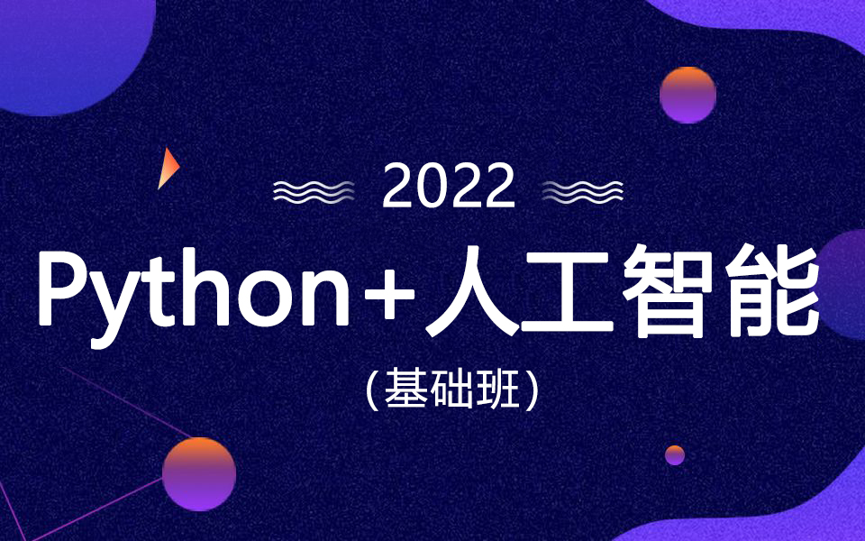 Python+人工智能基础班（通俗易懂版教学）_人工智能基础入门教程_人工智能机器学习
