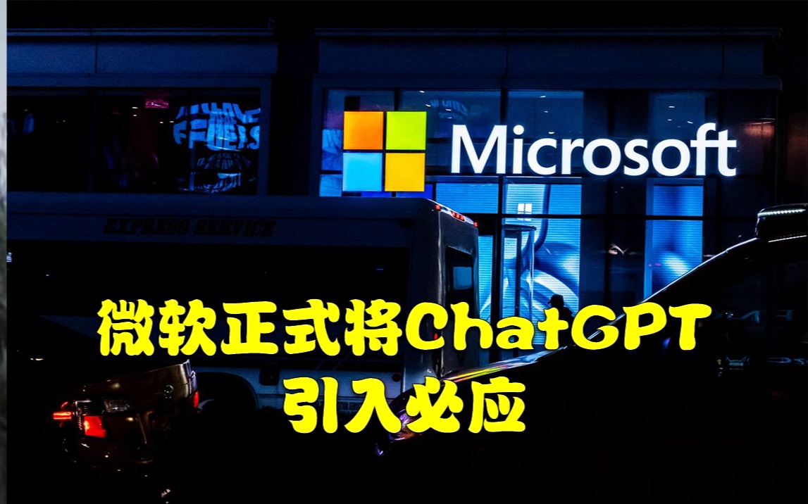 微软正式将ChatGPT引入必应,市值飙涨5400亿,搜索引擎迎来新时代